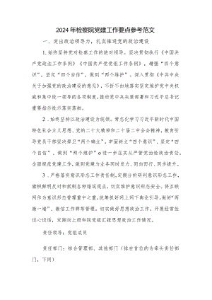2024年检察院党建工作要点参考范文.docx