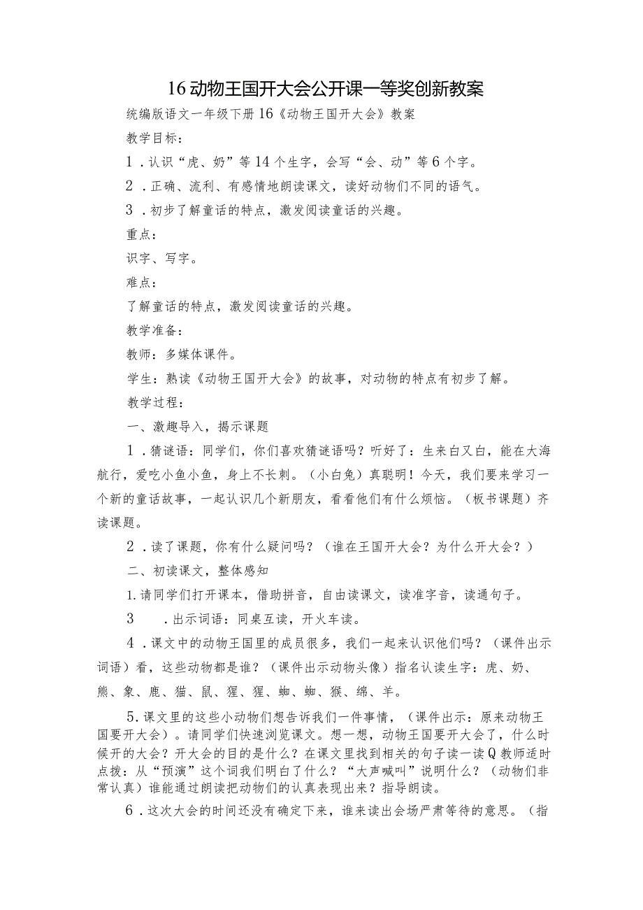 16动物王国开大会公开课一等奖创新教案.docx_第1页