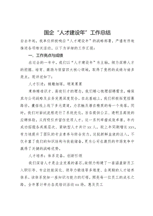 国企“人才建设年”工作总结.docx