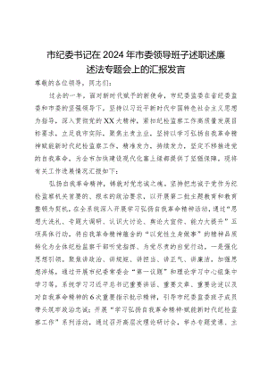 市纪委书记在2024年市委领导班子述职述廉述法专题会上的汇报发言.docx