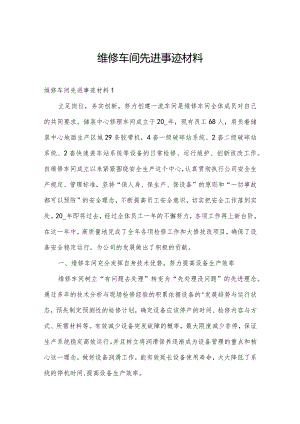 维修车间先进事迹材料.docx