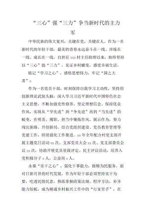 “三心”强“三力”争当新时代的主力军.docx