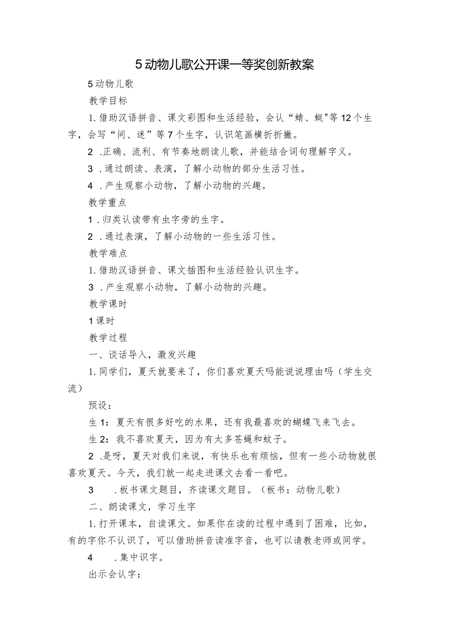 5动物儿歌公开课一等奖创新教案.docx_第1页