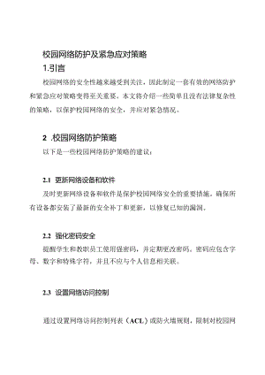 校园网络防护及紧急应对策略.docx