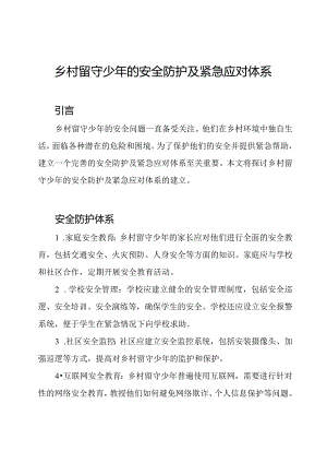 乡村留守少年的安全防护及紧急应对体系.docx