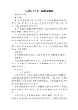 16雷雨公开课一等奖创新教案.docx