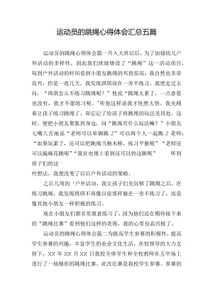 运动员的跳绳心得体会汇总五篇.docx