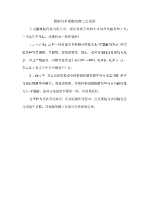 最新的苹果酸发酵工艺流程.docx