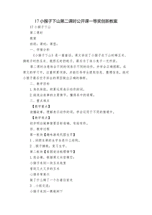17小猴子下山第二课时公开课一等奖创新教案.docx