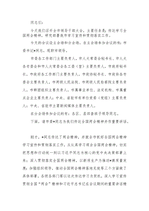 在传达学习全国两会精神会议上的主持词.docx