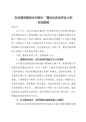 在全镇党建促乡村振兴“擂台比武”述评会上的讲话提纲.docx