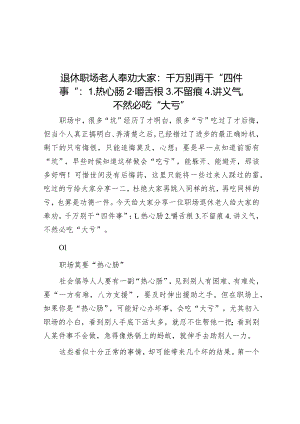 退休职场老人奉劝大家：千万别再干“四件事”：1.热心肠2.嚼舌根3.不留痕4.讲义气不然必吃“大亏”.docx