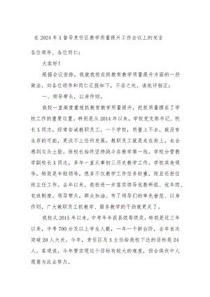 在2024年X督导责任区教学质量提升工作会议上的发言.docx