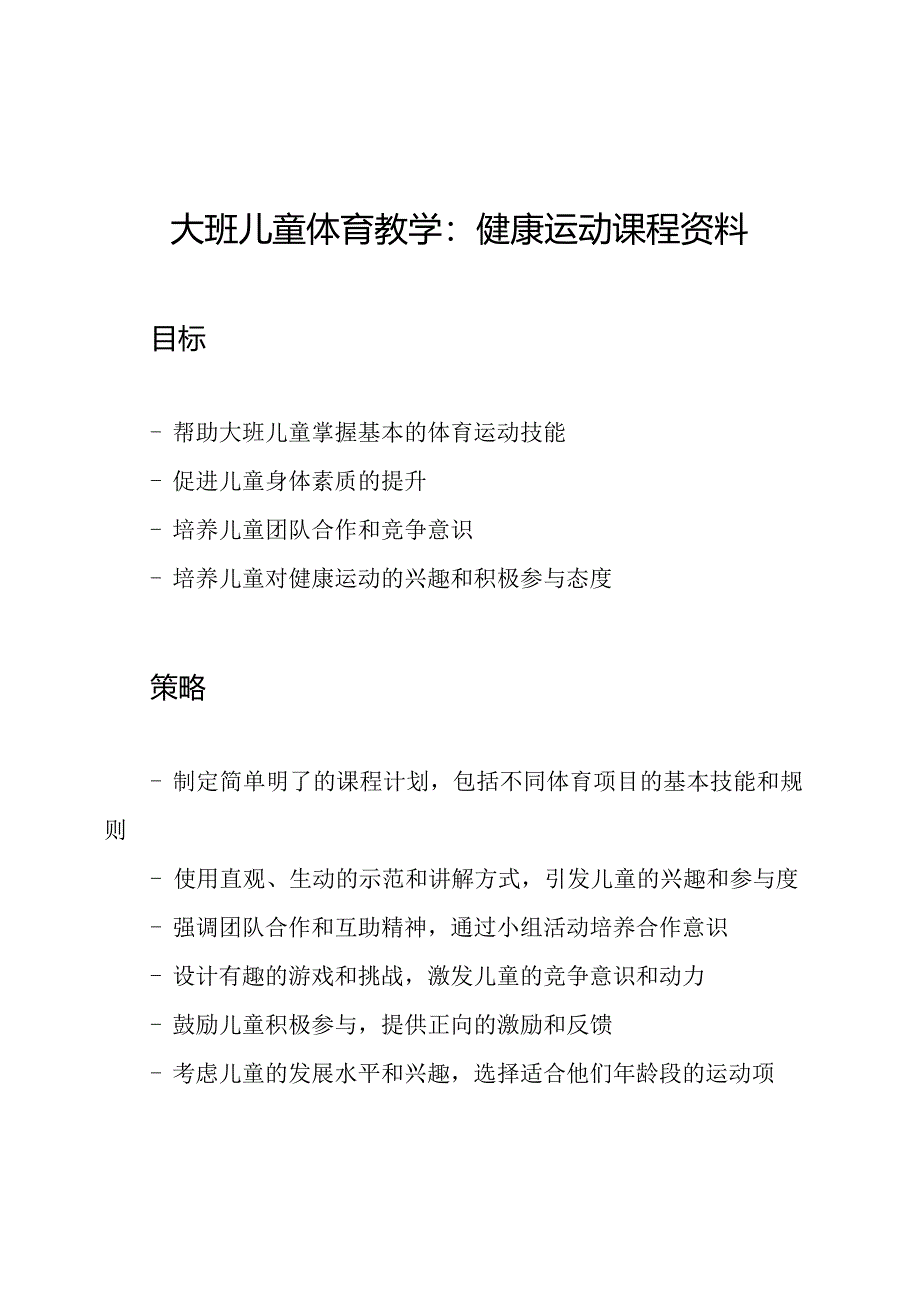 大班儿童体育教学：健康运动课程资料.docx_第1页