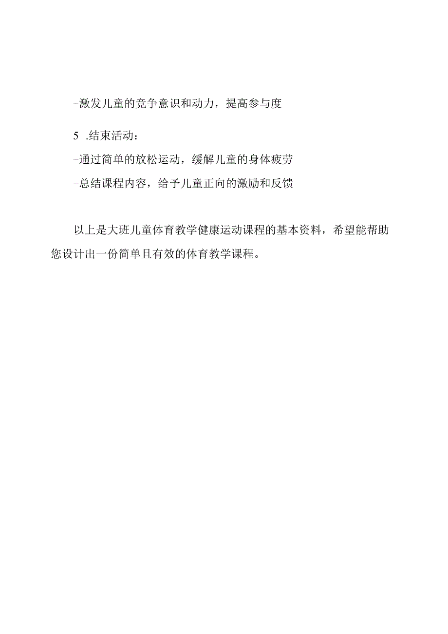 大班儿童体育教学：健康运动课程资料.docx_第3页