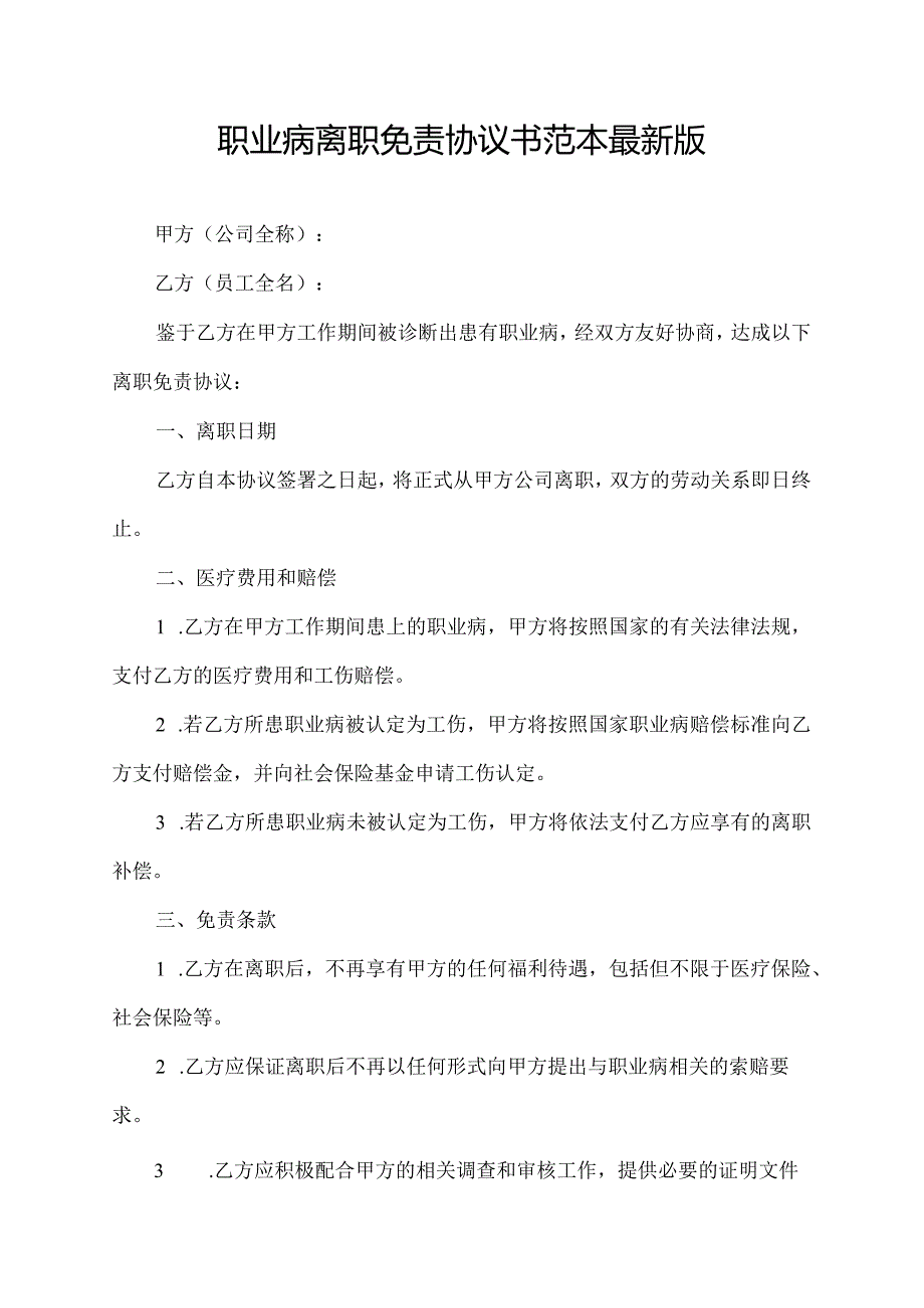 职业病离职免责协议书范本最新版.docx_第1页