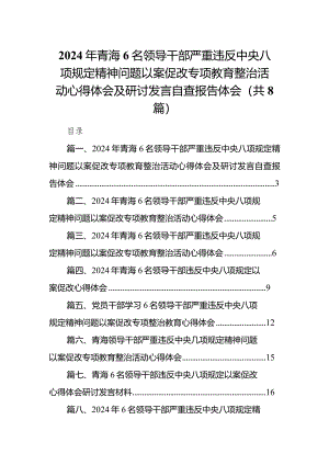 2024年青海6名领导干部严重违反中央八项规定精神问题以案促改专项教育整治活动心得体会及研讨发言自查报告体会(精选8篇合集).docx