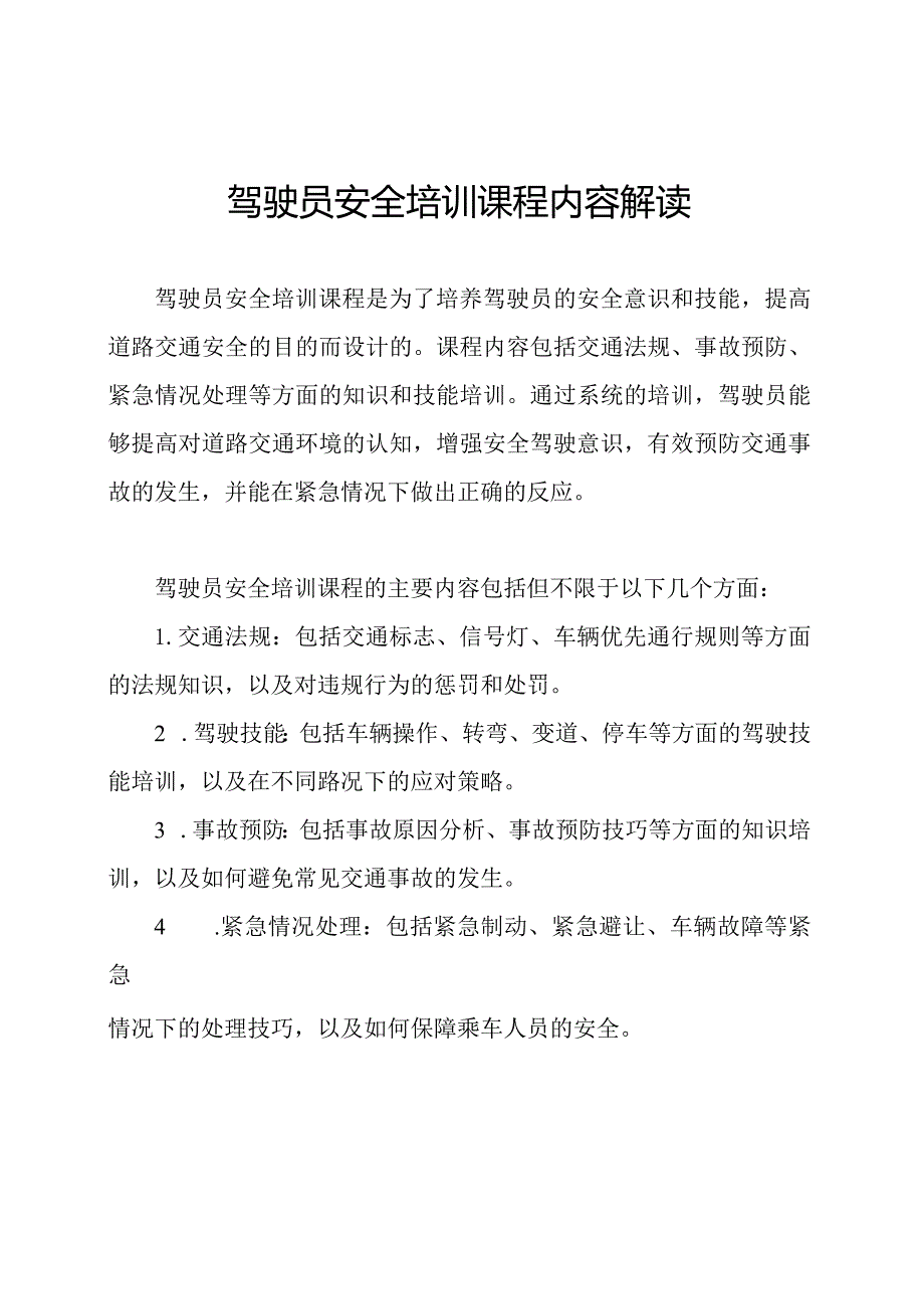 驾驶员安全培训课程内容解读.docx_第1页