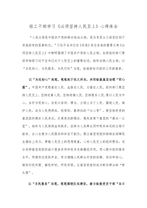 组工干部学习《必须坚持人民至上》心得体会.docx