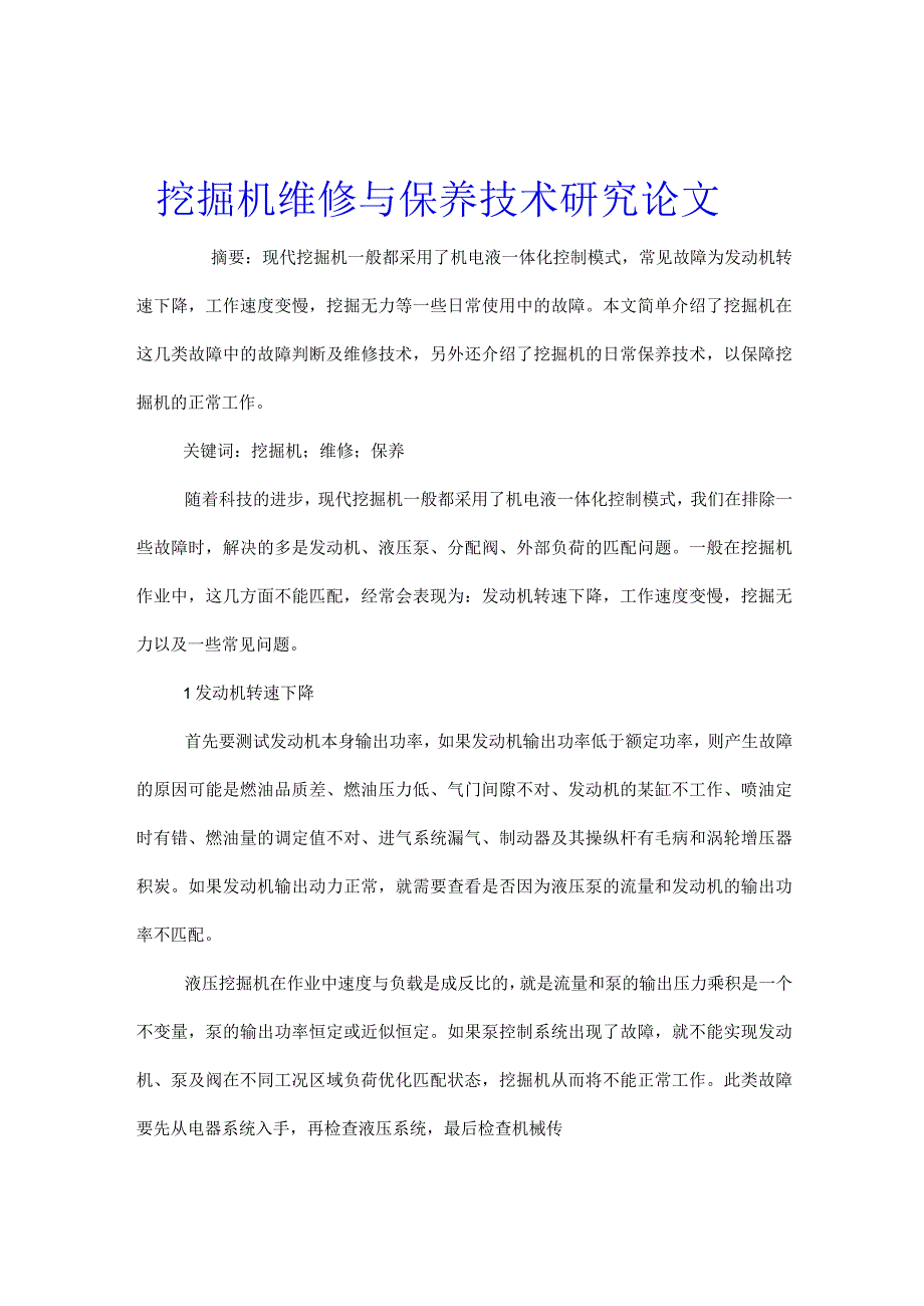 挖掘机维修与保养技术研究论文.docx_第1页