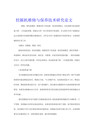 挖掘机维修与保养技术研究论文.docx