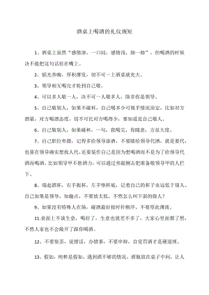 酒桌上喝酒的礼仪规矩（2024年）.docx