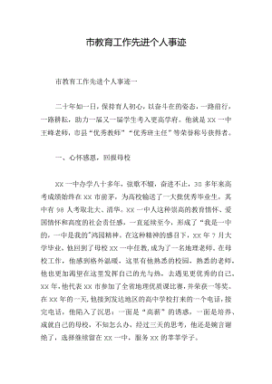 市教育工作先进个人事迹.docx