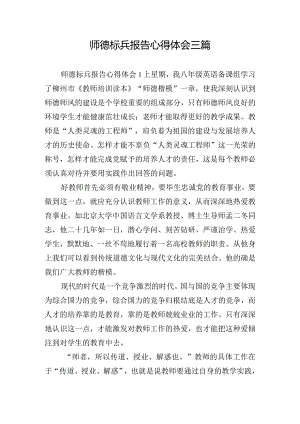 师德标兵报告心得体会三篇.docx