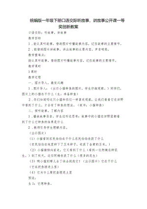 统编版一年级下册口语交际听故事讲故事公开课一等奖创新教案.docx