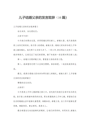 儿子结婚父亲的发言致辞（16篇）.docx