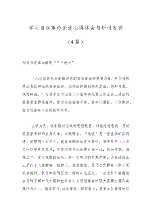（4篇）学习自我革命论述心得体会与研讨发言.docx