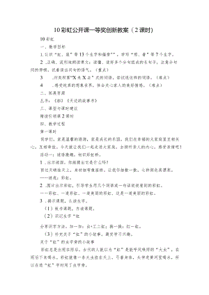 10彩虹公开课一等奖创新教案(2课时).docx
