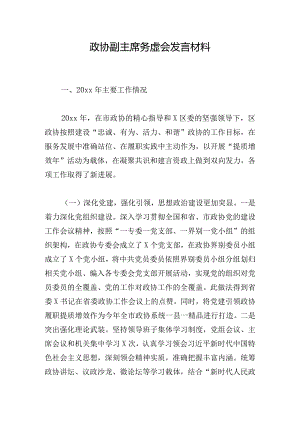 政协副主席务虚会发言材料.docx