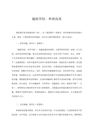 趣浓劳轻和谐高效论文.docx