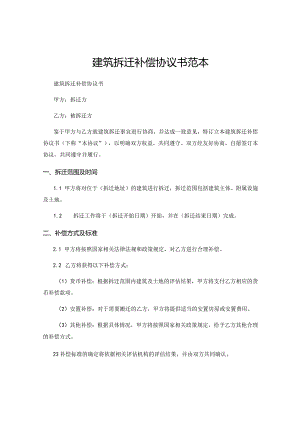 建筑拆迁补偿协议书范本.docx