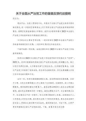全面从严治党工作督查反馈约谈讲话.docx