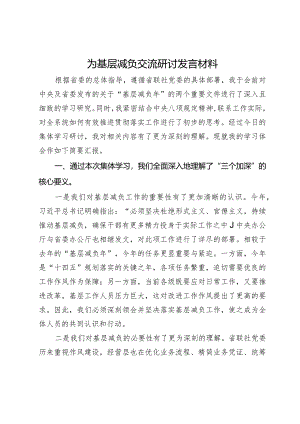 为基层减负交流研讨发言材料.docx