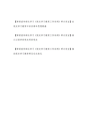 2024市委县委区委常委宣传部长学习《党史学习教育工作条例》研讨交流发言材料3篇.docx