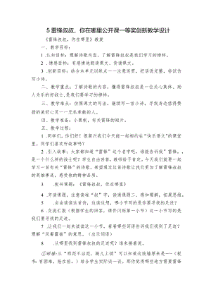 5雷锋叔叔你在哪里公开课一等奖创新教学设计.docx