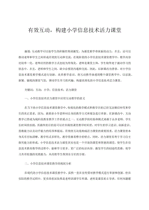 有效互动构建小学信息技术活力课堂论文.docx
