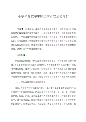 小学体育教学中师生的有效互动分析论文.docx