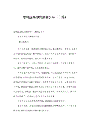 怎样提高即兴演讲水平（3篇）.docx