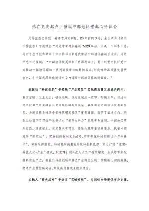 站在更高起点上推动中部地区崛起心得体会.docx