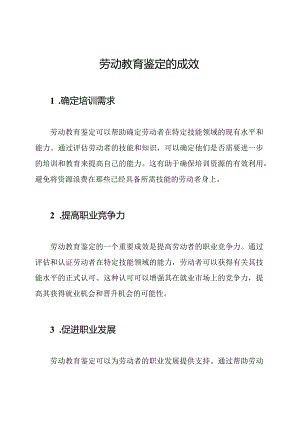 劳动教育鉴定的成效.docx