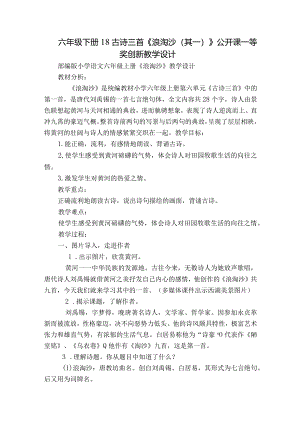 六年级下册18古诗三首《浪淘沙（其一）》公开课一等奖创新教学设计.docx