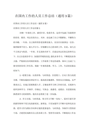 在国内工作的人员工作总结（通用3篇）.docx