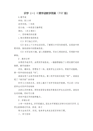 识字（一）4猜字谜教学简案（pdf版）.docx