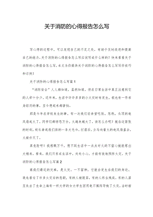 关于消防的心得报告怎么写.docx