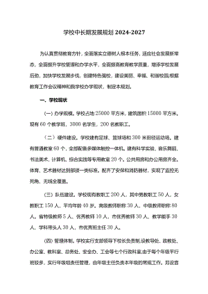 学校中长期发展规划2024—2027.docx