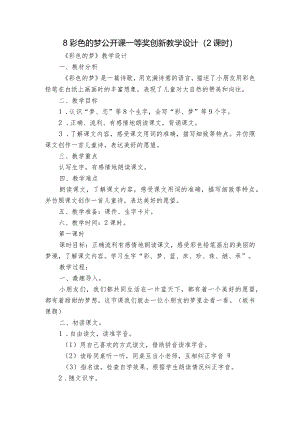 8彩色的梦公开课一等奖创新教学设计（2课时）.docx